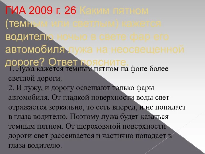 ГИА 2009 г. 26 Каким пятном (темным или светлым) кажется водителю