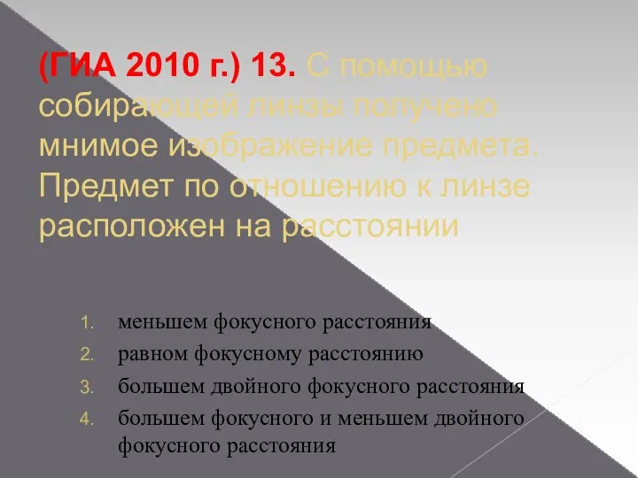 (ГИА 2010 г.) 13. С помощью собирающей линзы получено мнимое изображение