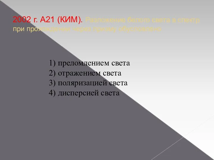 2002 г. А21 (КИМ). Разложение белого света в спектр при прохождении