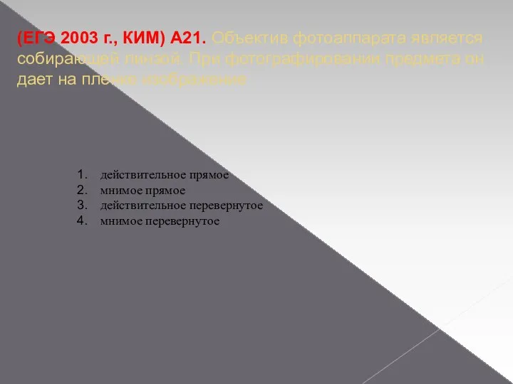 (ЕГЭ 2003 г., КИМ) А21. Объектив фотоаппарата является собирающей линзой. При