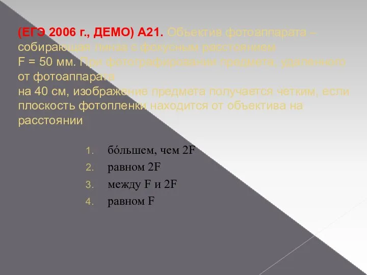 (ЕГЭ 2006 г., ДЕМО) А21. Объектив фотоаппарата – собирающая линза с