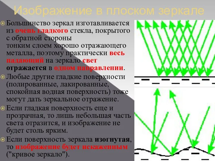 Изображение в плоском зеркале Большинство зеркал изготавливается из очень гладкого стекла,