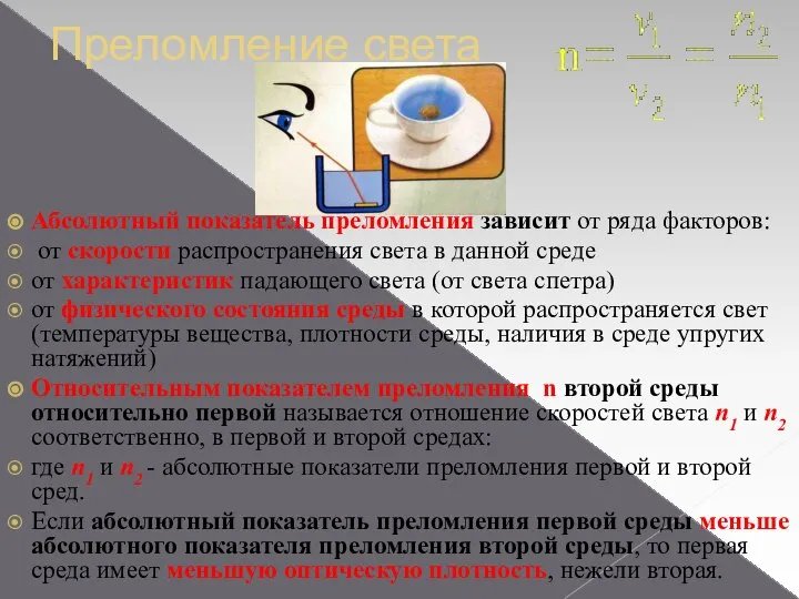 Преломление света Абсолютный показатель преломления зависит от ряда факторов: от скорости