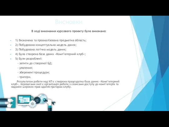 Висновки В ході виконання курсового проекту було виконано: 1) Визначена та