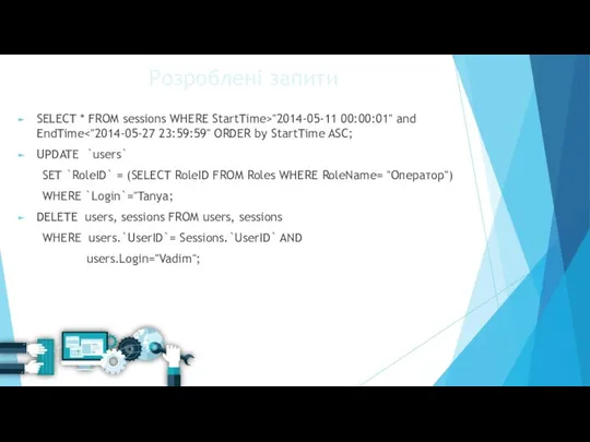 Розроблені запити SELECT * FROM sessions WHERE StartTime>"2014-05-11 00:00:01" and EndTime