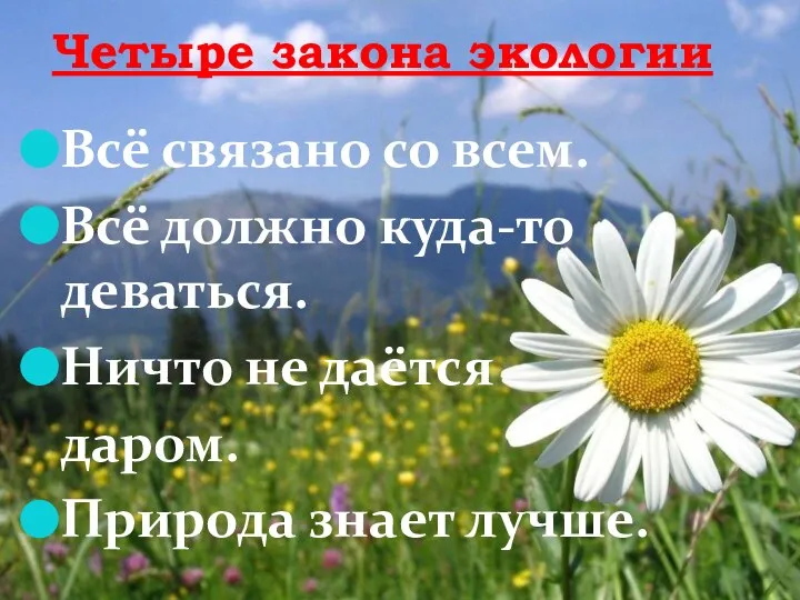 Четыре закона экологии Всё связано со всем. Всё должно куда-то деваться.