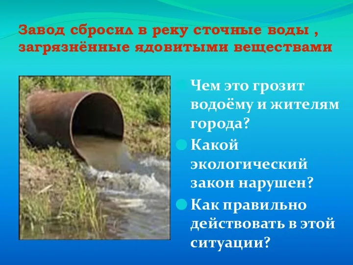 Завод сбросил в реку сточные воды , загрязнённые ядовитыми веществами Чем