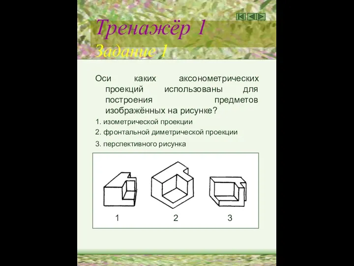 Тренажёр 1 Задание 1 Оси каких аксонометрических проекций использованы для построения