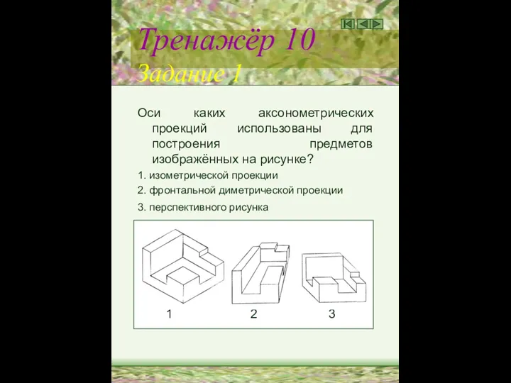 Тренажёр 10 Задание 1 Оси каких аксонометрических проекций использованы для построения