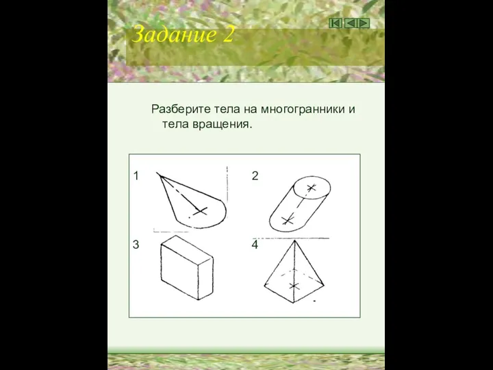 Задание 2 Разберите тела на многогранники и тела вращения. 1 2 3 4