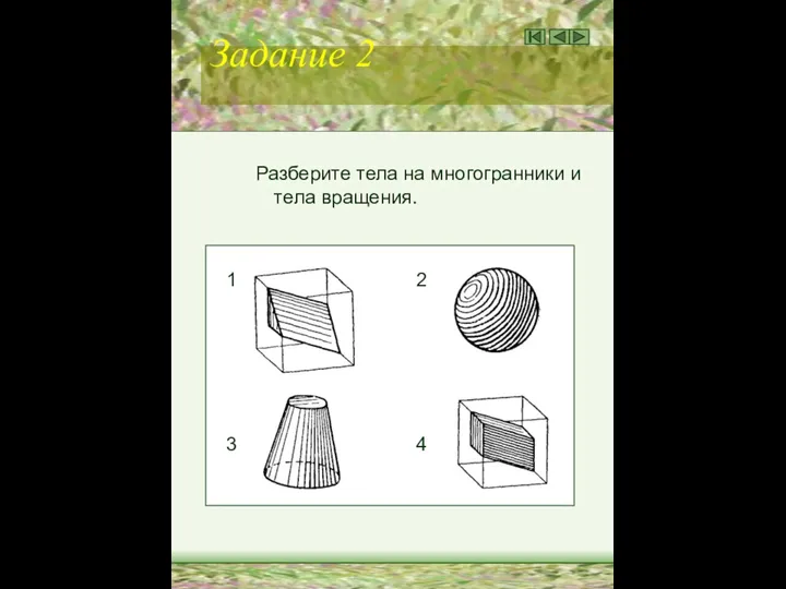 Задание 2 Разберите тела на многогранники и тела вращения. 1 2 3 4