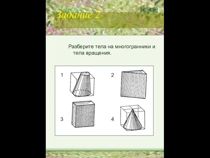 Задание 2 Разберите тела на многогранники и тела вращения. 1 2 3 4