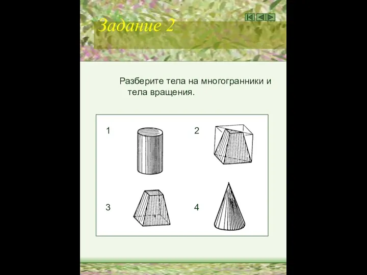 Задание 2 Разберите тела на многогранники и тела вращения. 1 2 3 4