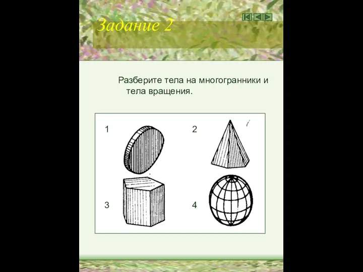 Задание 2 Разберите тела на многогранники и тела вращения. 1 2 3 4