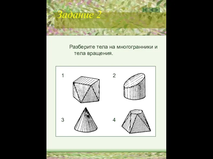 Задание 2 Разберите тела на многогранники и тела вращения. 1 2 3 4