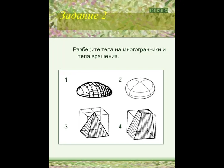 Задание 2 Разберите тела на многогранники и тела вращения. 1 2 3 4