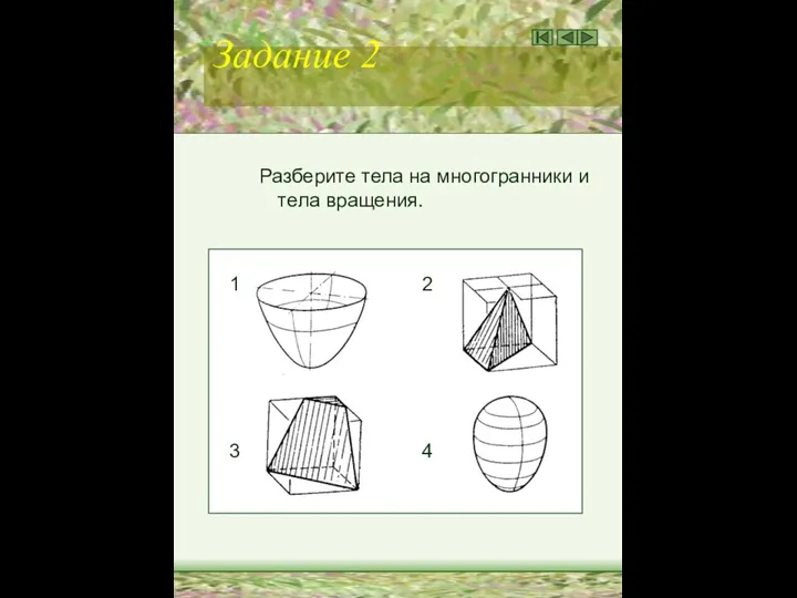 Задание 2 Разберите тела на многогранники и тела вращения. 1 2 3 4