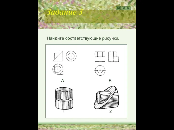 Задание 3 Найдите соответствующие рисунки. А Б 1 2
