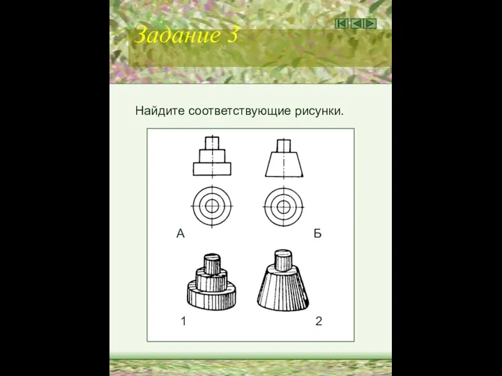 Задание 3 Найдите соответствующие рисунки. А Б 1 2