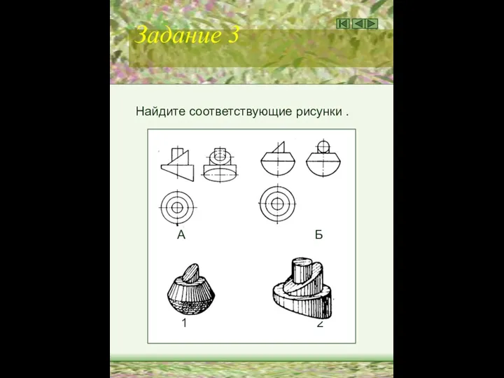 Задание 3 Найдите соответствующие рисунки . А Б 1 2
