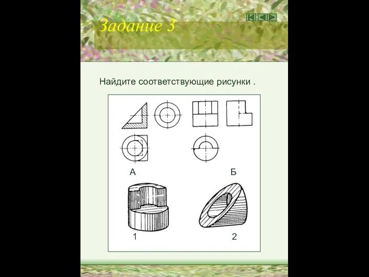 Задание 3 Найдите соответствующие рисунки . А Б 1 2