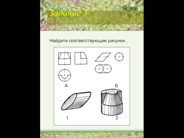 Задание 3 Найдите соответствующие рисунки . А Б 1 2