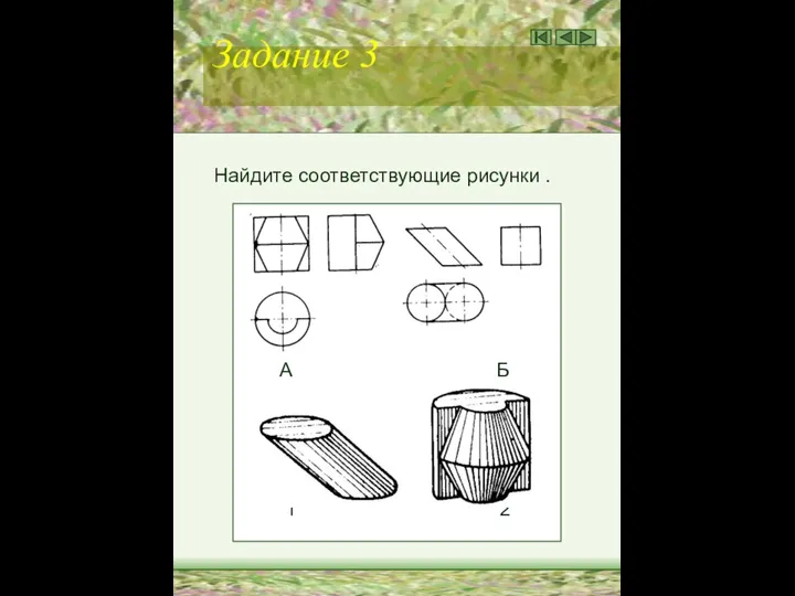 Задание 3 Найдите соответствующие рисунки . А Б 1 2