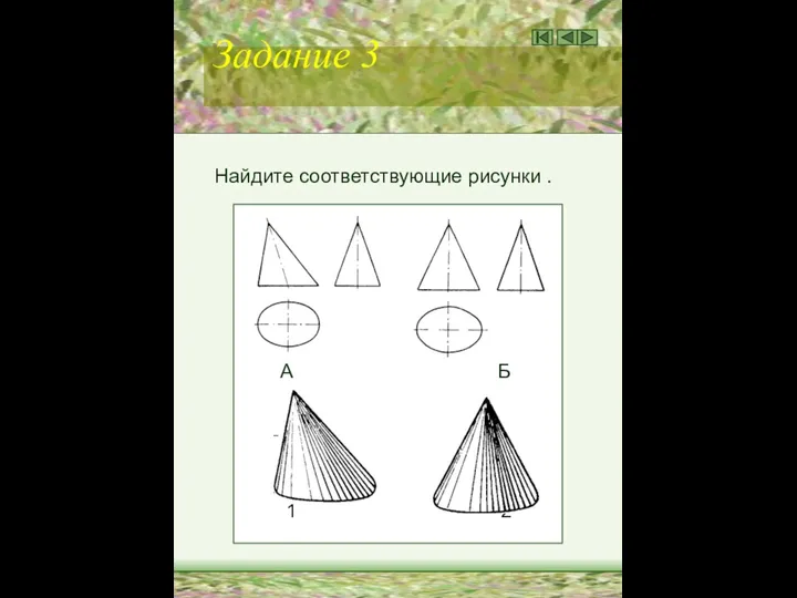 Задание 3 Найдите соответствующие рисунки . А Б 1 2