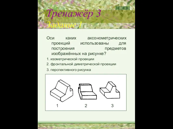 Тренажёр 3 Задание 1 Оси каких аксонометрических проекций использованы для построения