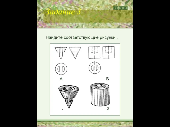 Задание 3 Найдите соответствующие рисунки . А Б 1 2