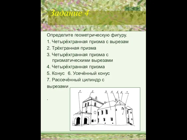 Задание 4 Определите геометрическую фигуру. 1. Четырёхгранная призма с вырезам 2.