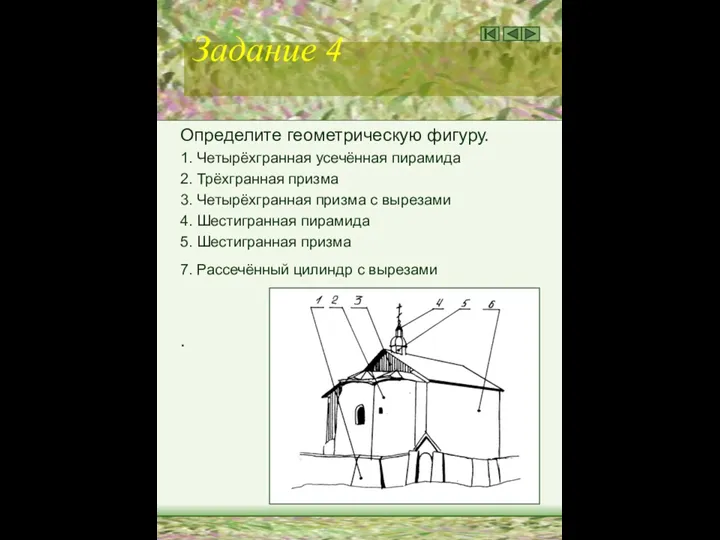 Задание 4 Определите геометрическую фигуру. 1. Четырёхгранная усечённая пирамида 2. Трёхгранная