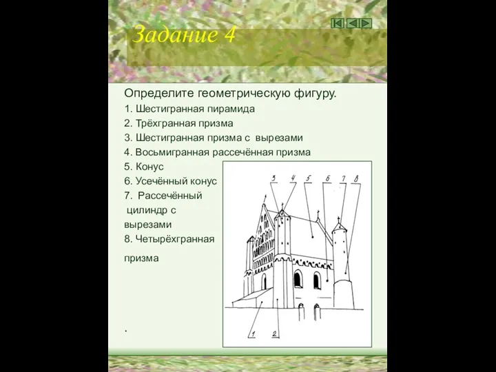 Задание 4 Определите геометрическую фигуру. 1. Шестигранная пирамида 2. Трёхгранная призма