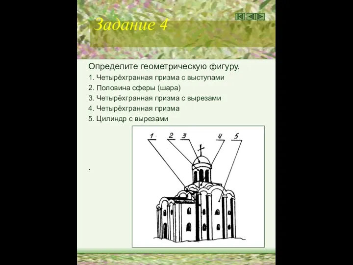 Задание 4 Определите геометрическую фигуру. 1. Четырёхгранная призма с выступами 2.