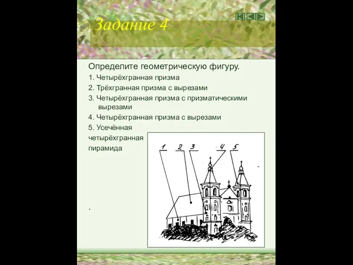 Задание 4 Определите геометрическую фигуру. 1. Четырёхгранная призма 2. Трёхгранная призма