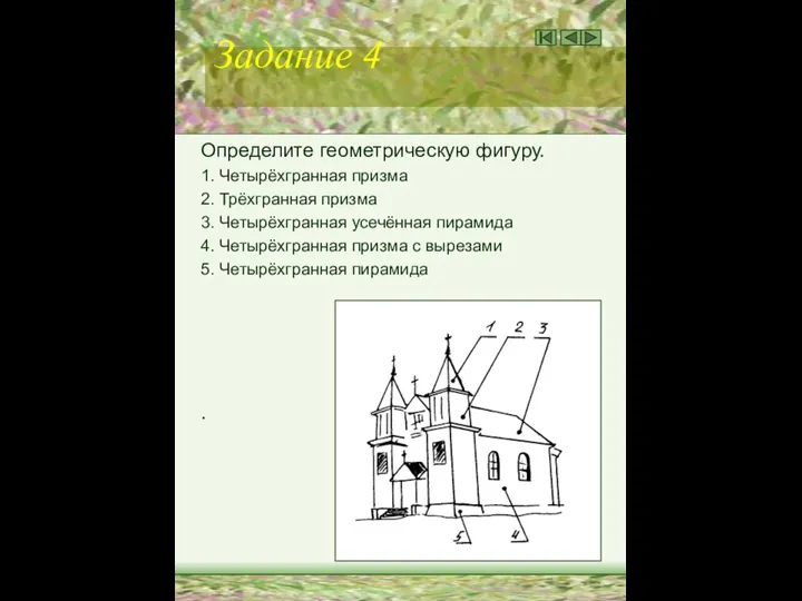 Задание 4 Определите геометрическую фигуру. 1. Четырёхгранная призма 2. Трёхгранная призма