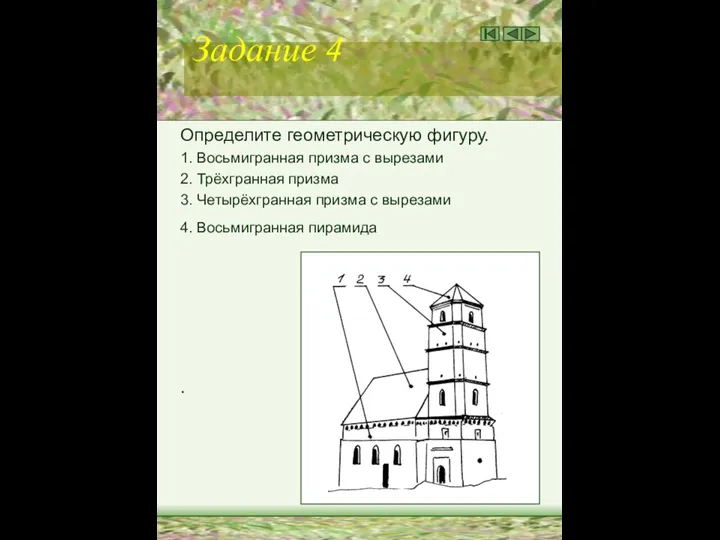 Задание 4 Определите геометрическую фигуру. 1. Восьмигранная призма с вырезами 2.