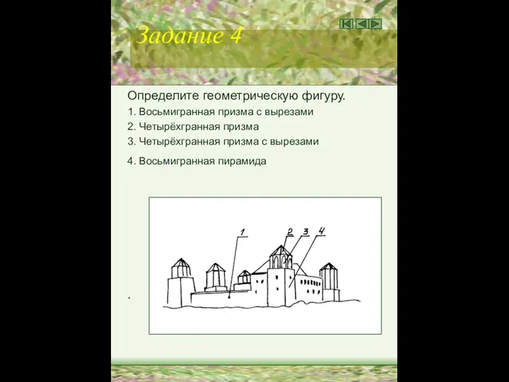 Задание 4 Определите геометрическую фигуру. 1. Восьмигранная призма с вырезами 2.