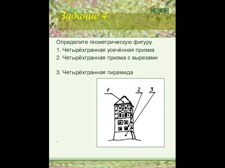 Задание 4 Определите геометрическую фигуру. 1. Четырёхгранная усечённая призма 2. Четырёхгранная