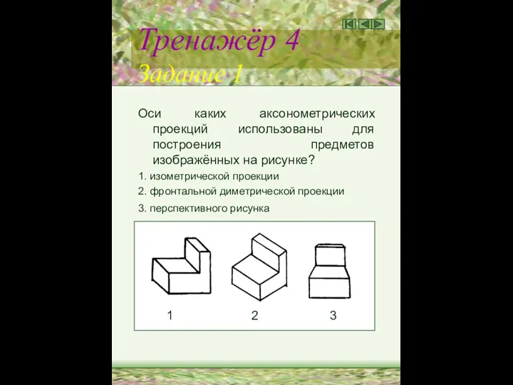 Тренажёр 4 Задание 1 Оси каких аксонометрических проекций использованы для построения