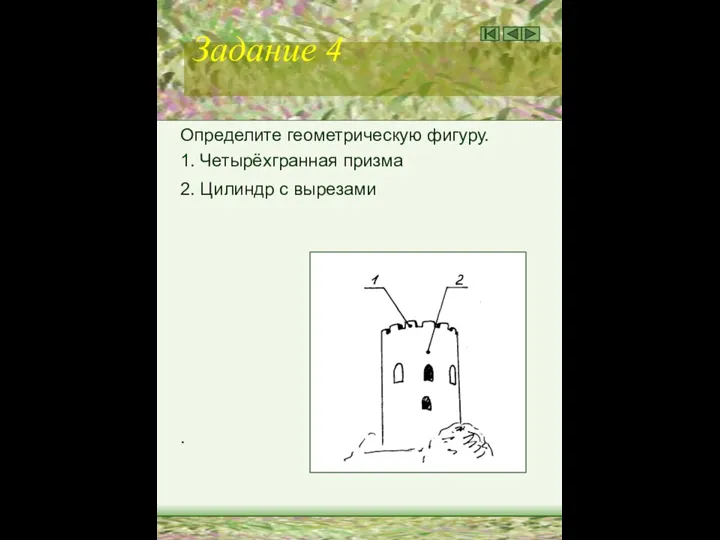 Задание 4 Определите геометрическую фигуру. 1. Четырёхгранная призма 2. Цилиндр с вырезами .