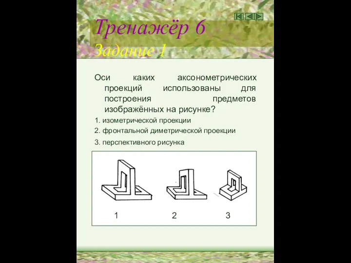 Тренажёр 6 Задание 1 Оси каких аксонометрических проекций использованы для построения