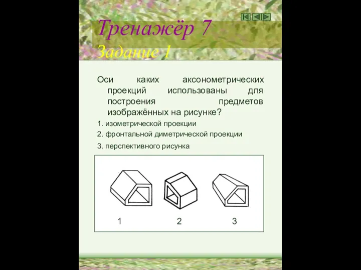 Тренажёр 7 Задание 1 Оси каких аксонометрических проекций использованы для построения