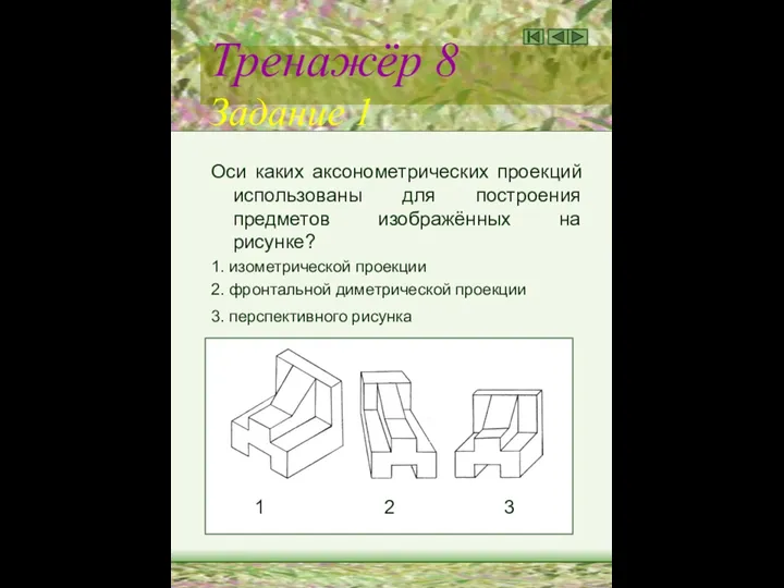 Тренажёр 8 Задание 1 Оси каких аксонометрических проекций использованы для построения