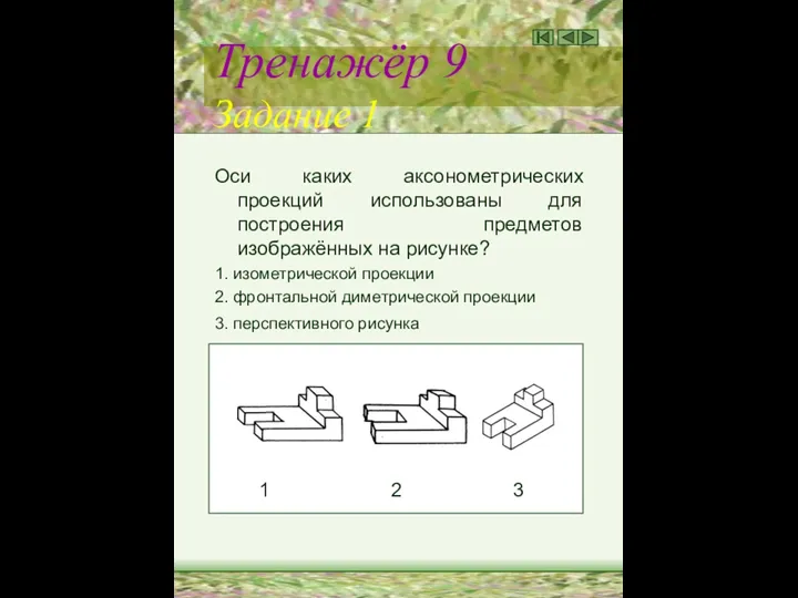 Тренажёр 9 Задание 1 Оси каких аксонометрических проекций использованы для построения