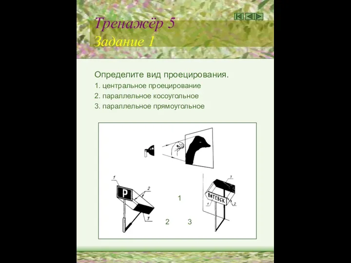 Тренажёр 5 Задание 1 Определите вид проецирования. 1. центральное проецирование 2.