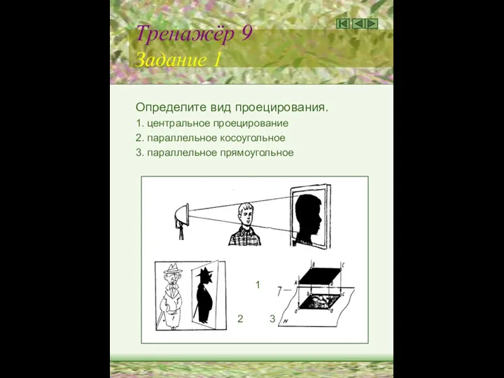 Тренажёр 9 Задание 1 Определите вид проецирования. 1. центральное проецирование 2.