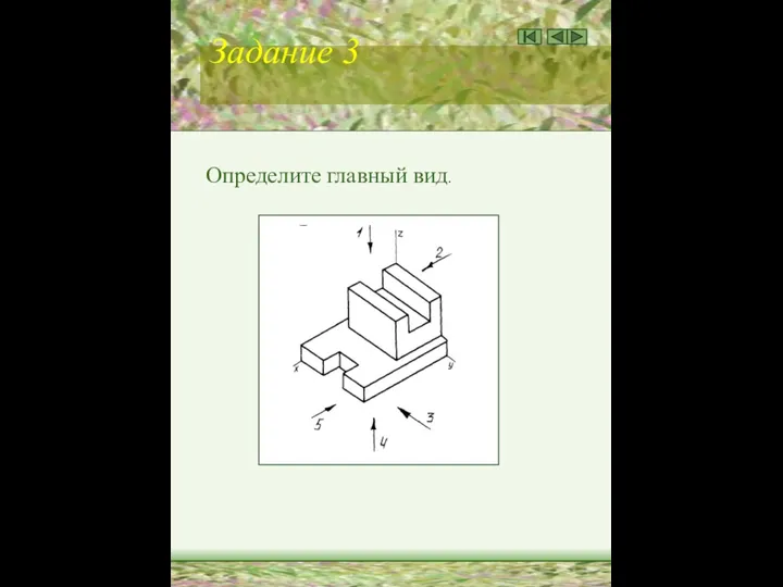 Задание 3 Определите главный вид.