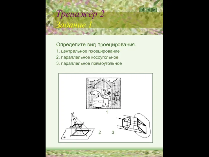 Тренажёр 2 Задание 1 Определите вид проецирования. 1. центральное проецирование 2.