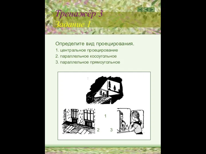 Тренажёр 3 Задание 1 Определите вид проецирования. 1. центральное проецирование 2.